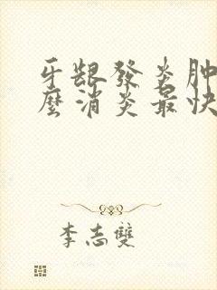 牙龈发炎肿痛怎么消炎最快用什么牙膏