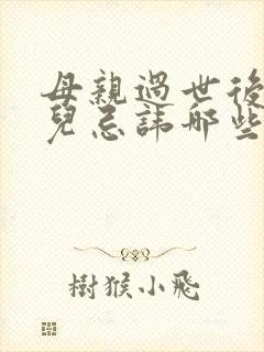 母亲过世后,女儿忌讳哪些