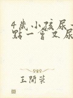 4岁小孩尿一点点一会又尿