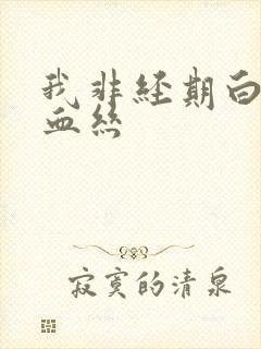 我非经期白带带血丝