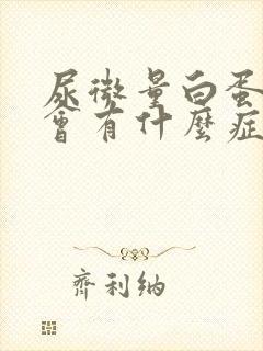 尿微量白蛋白高会有什么症状