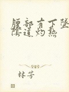 腹部有下坠感 阴道灼热