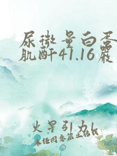 尿微量白蛋白/肌酐41.16严重吗