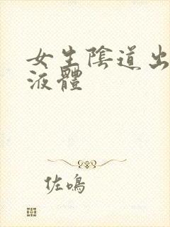 女生阴道出黄色液体