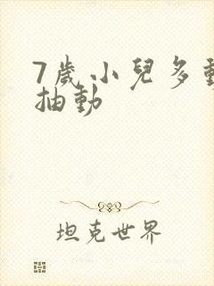 7岁小儿多动性抽动