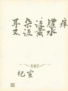 耳朵流脓痒老掏又流黄水