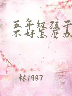 五年级孩子成绩不好怎么办