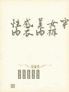 性感美女穿性感内衣内裤