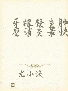 牙根发炎肿痛怎么消炎最快最有效