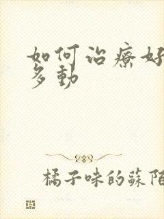 如何治疗好小儿多动