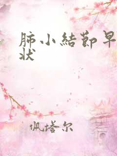 肺小结节早期症状