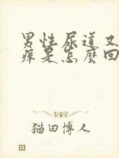 男性尿道又疼又痒是怎么回事