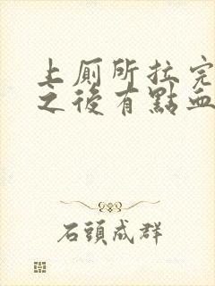 上厕所拉完擦了之后有点血