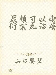 尿频可以吃五子衍宗丸治疗吗