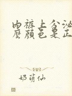 内裤上分泌物什么颜色是正常的