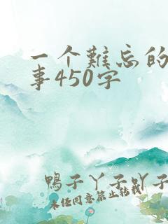 一个难忘的一件事450字