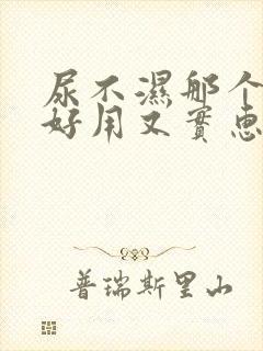 尿不湿那个牌子好用又实惠