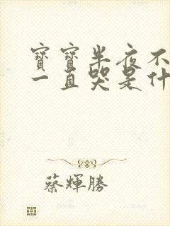 宝宝半夜不睡觉一直哭是什么原因