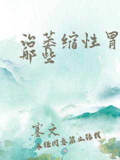 治萎缩性胃炎有哪些