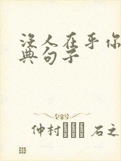 没人在乎你的经典句子