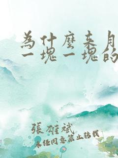 为什么来月经是一块一块的血块