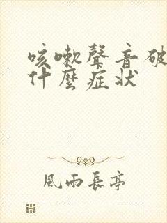 咳嗽声音破响是什么症状