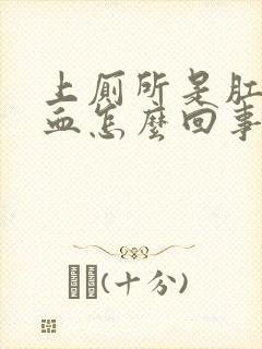 上厕所是肛门出血怎么回事