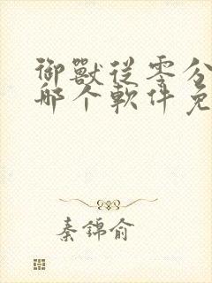 御兽从零分开始哪个软件免费