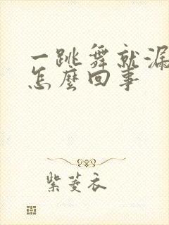 一跳舞就漏尿是怎么回事