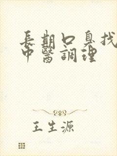 长期口臭找什么中医调理