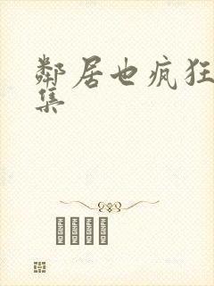 邻居也疯狂第五集