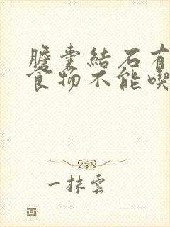 胆囊结石有哪些食物不能吃