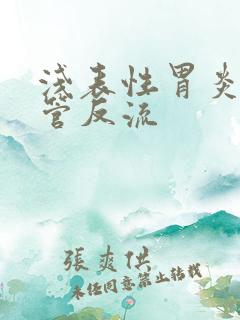 浅表性胃炎伴食管反流