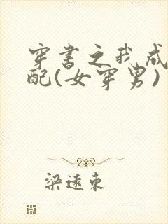 穿书之我成了男配(女穿男)