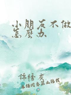 小朋友不做作业怎么办