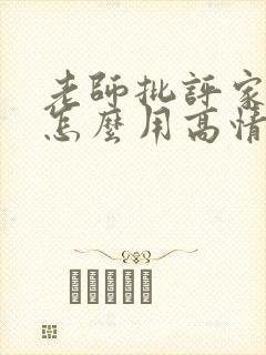 老师批评家长该怎么用高情商回复