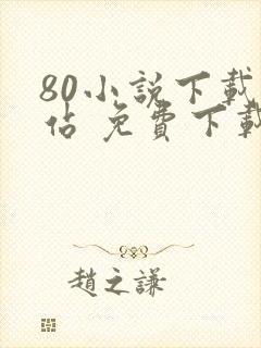 80小说下载网站 免费下载完结
