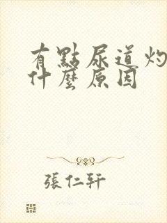 有点尿道灼热是什么原因