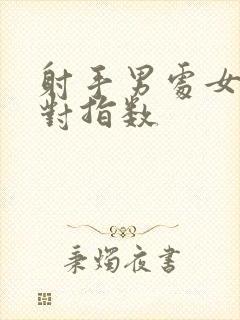 射手男处女女配对指数