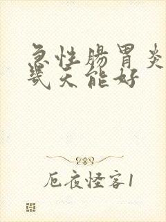 急性肠胃炎发烧几天能好