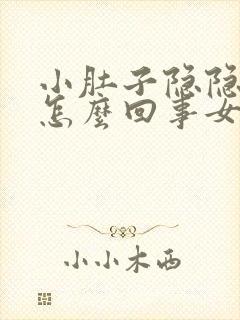 小肚子隐隐作痛怎么回事女