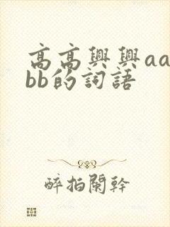 高高兴兴aa bb的词语