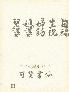 儿媳妇生日快乐婆婆的祝福语