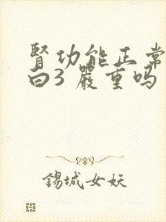 肾功能正常尿蛋白3 严重吗