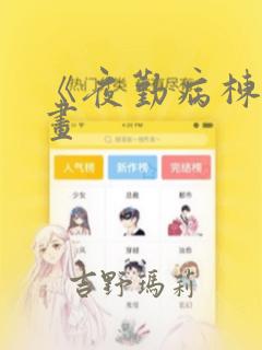 《夜勤病栋》漫画：结局+番外