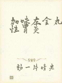 加味左金丸治慢性胃炎