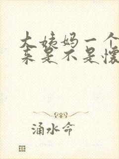 大姨妈一个月没来是不是怀孕了