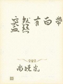 突然有白带中带血丝