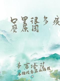 口里很多痰是什么原因