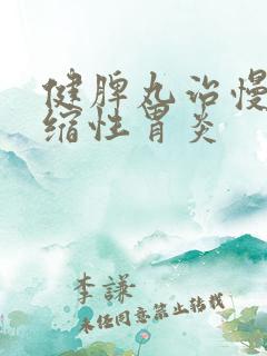 健脾丸治慢性萎缩性胃炎